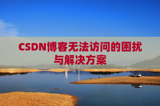 CSDN博客无法访问的困扰与解决方案